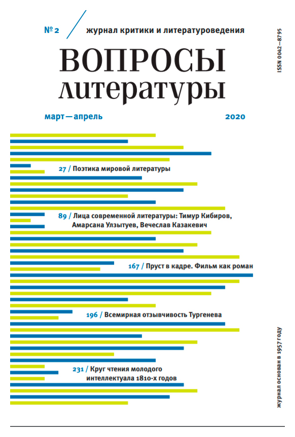 

Журнал «Вопросы литературы» №2 2020