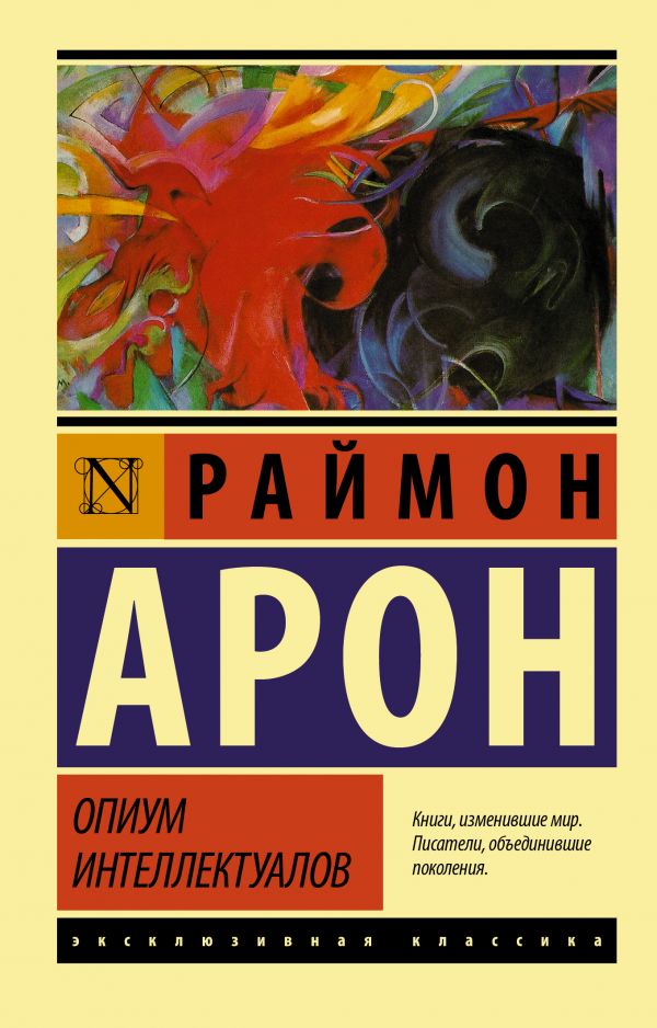 

Опиум интеллектуалов