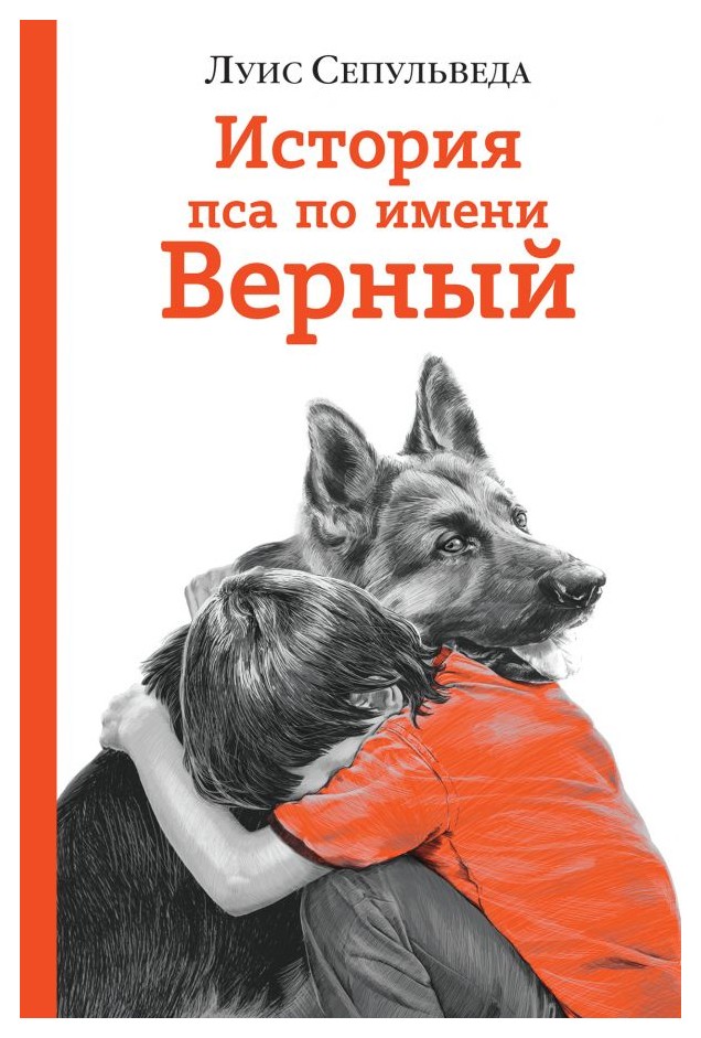 

История пса по имени Верный