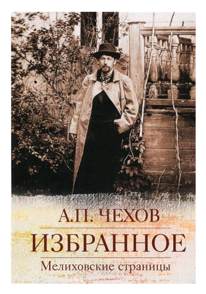 

Избранное. Мелиховские страницы
