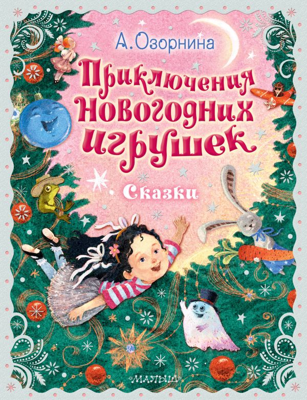 

Приключения новогодних игрушек