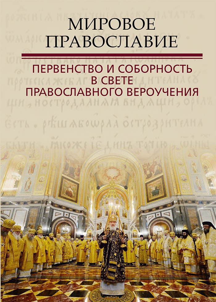 Мировое Православие. Первенство и соборность в свете православного вероучения русский баптизм и православие