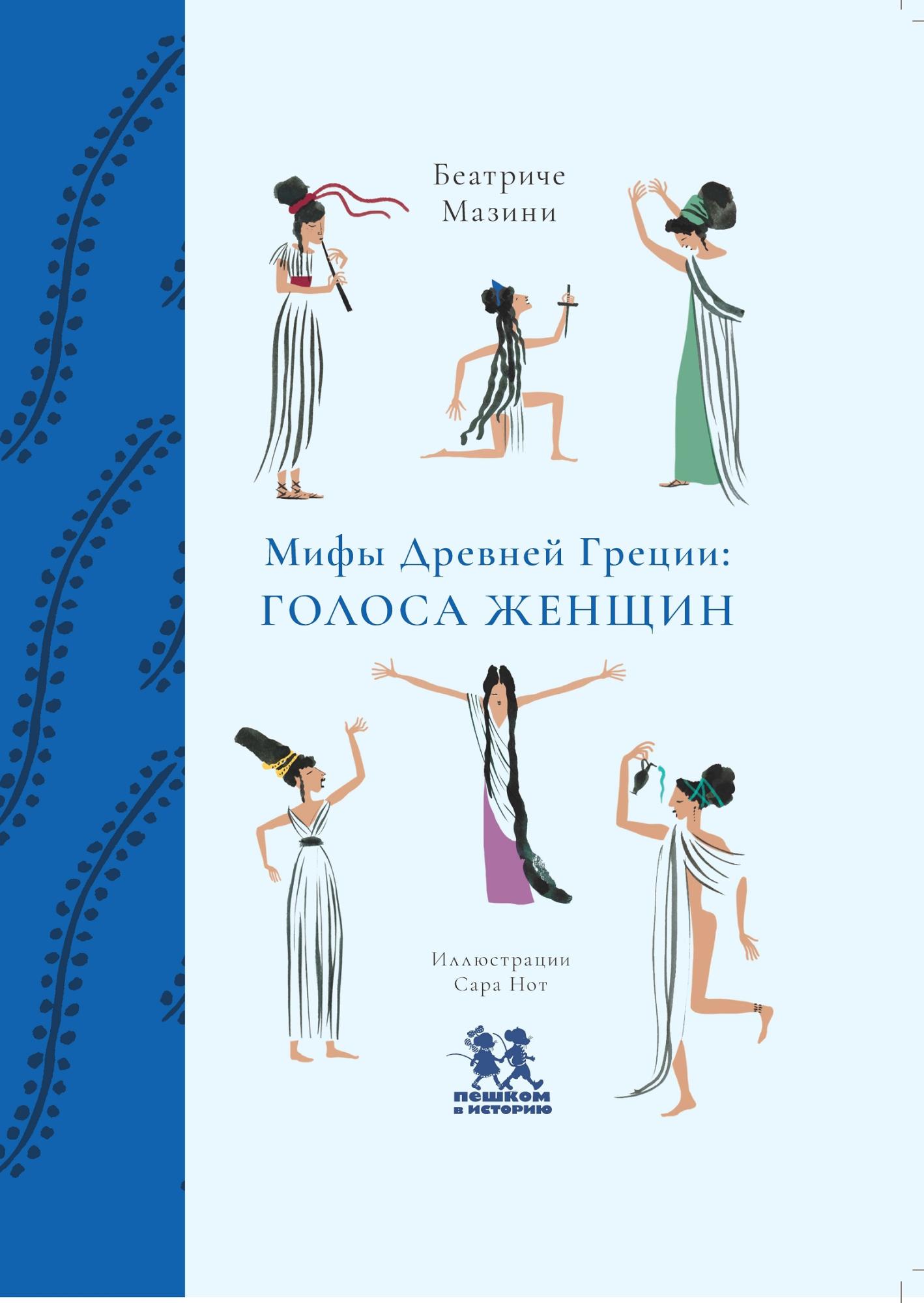 Мазини Б. - Мифы Древней Греции: голоса женщин