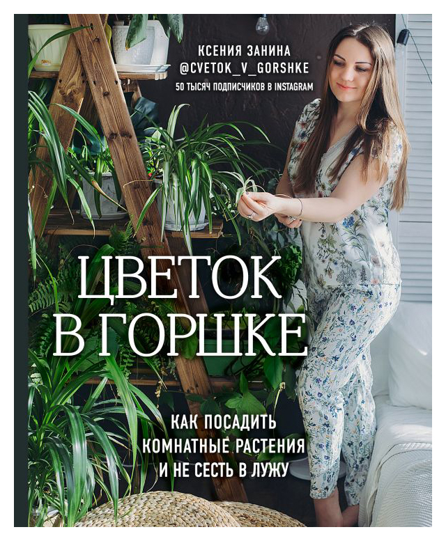 

Цветок в горшке. Как посадить комнатные растения и не сесть в лужу