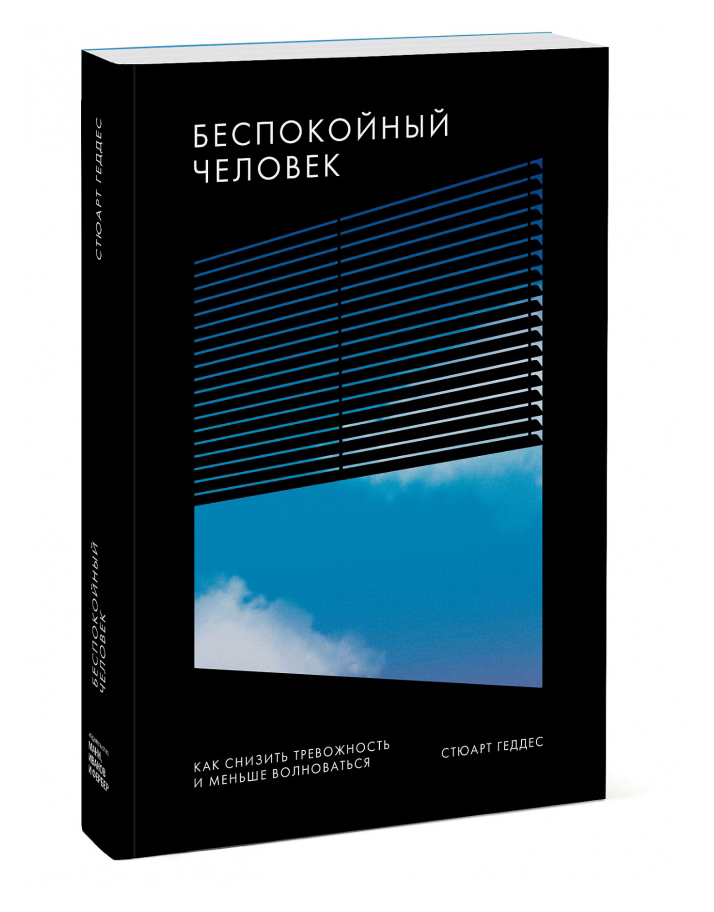 

Беспокойный человек. Как снизить тревожность и меньше волноваться