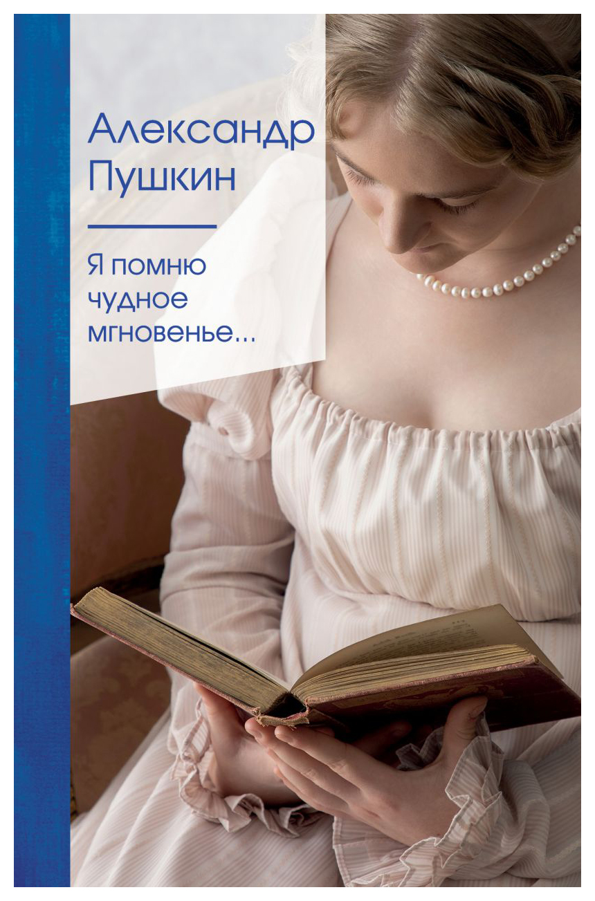 

Я помню чудное мгновенье. .