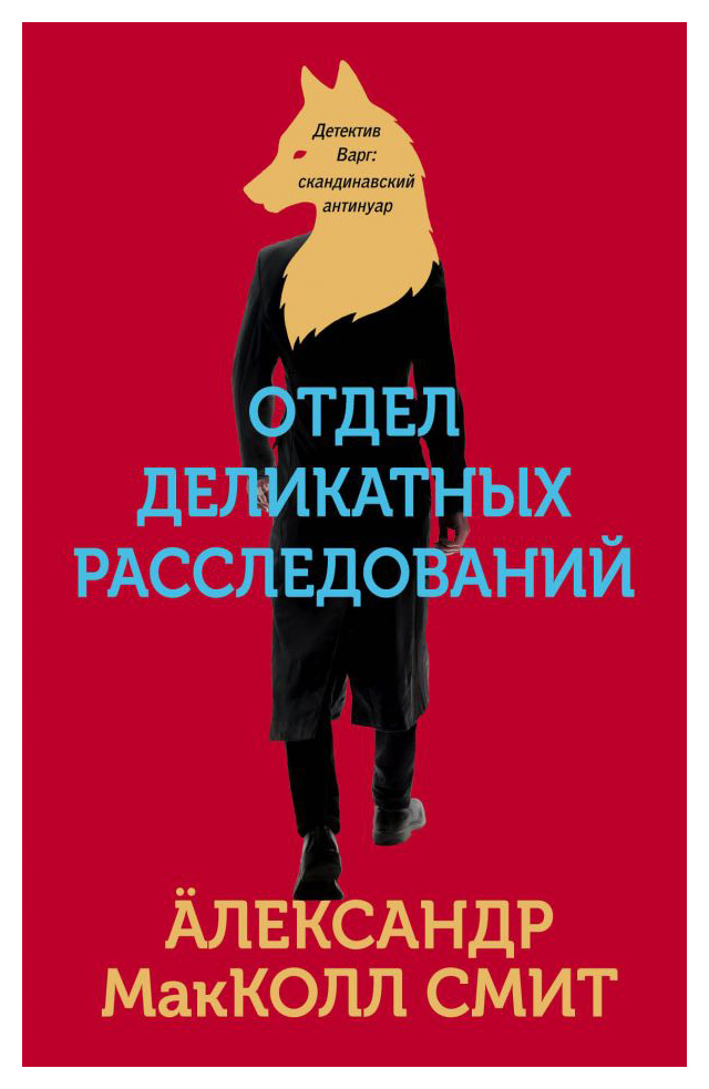 

Отдел деликатных расследований