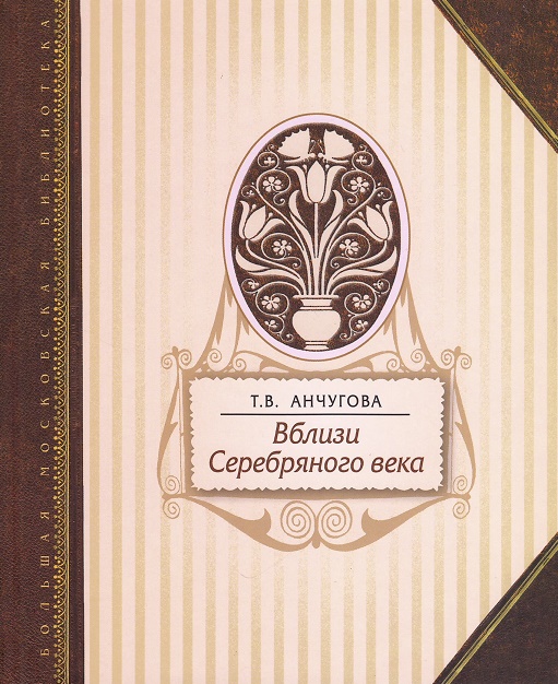 Вблизи Серебряного века