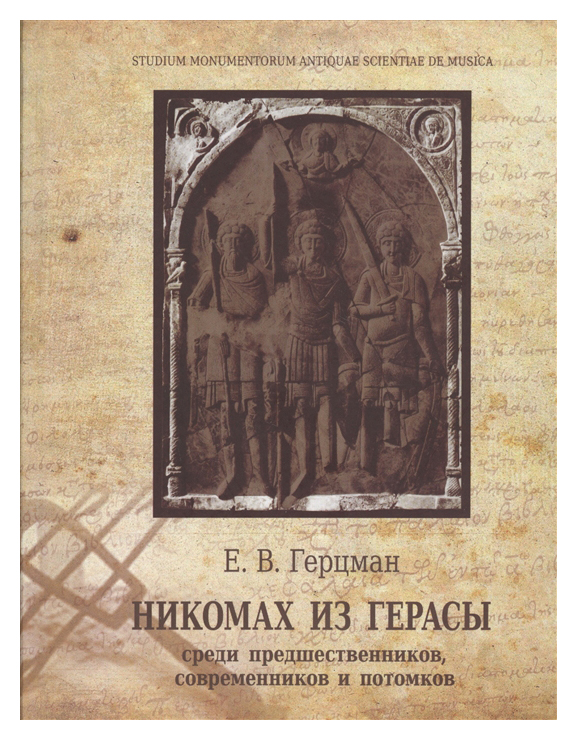 

Никомах из Герасы