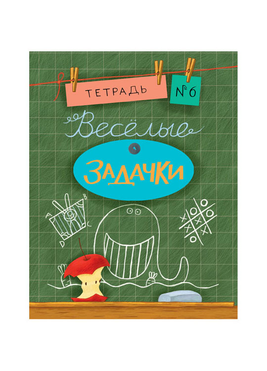 

Весёлые задачки тетрадь 6