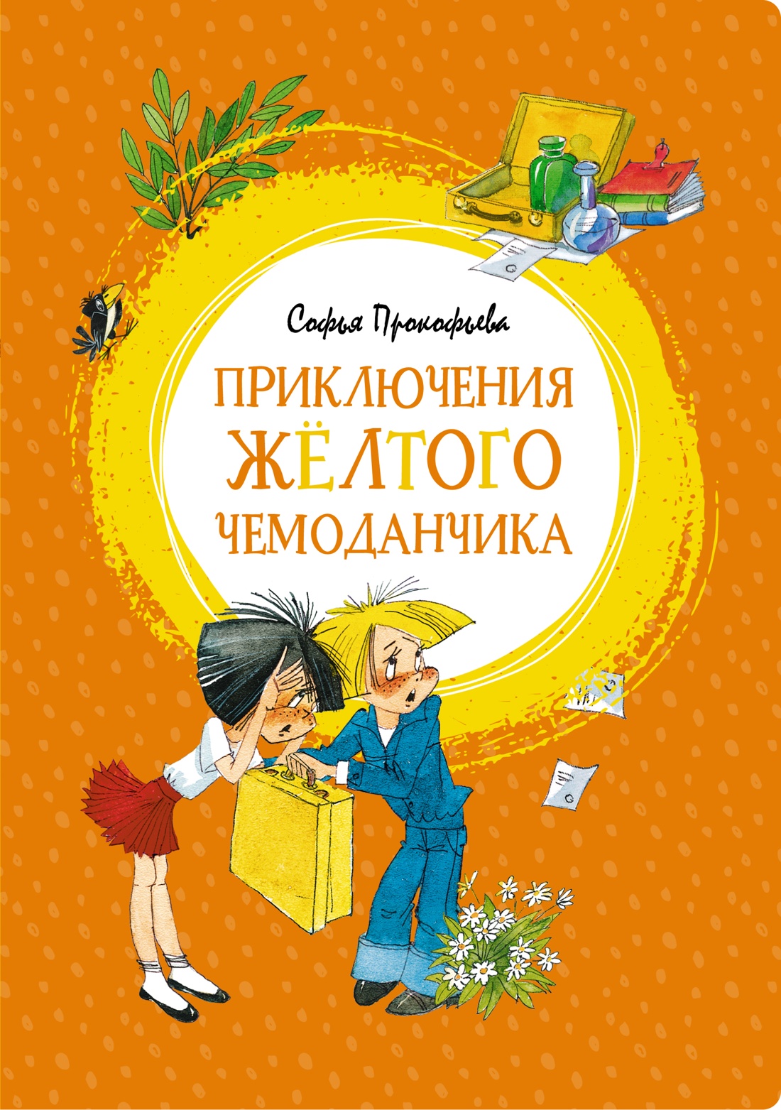 Прокофьева С. - Приключения жёлтого чемоданчика