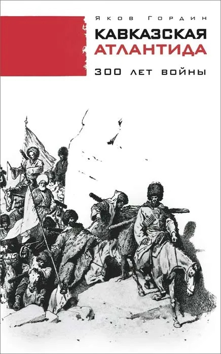 

Кавказская Атлантида: 300 лет войны