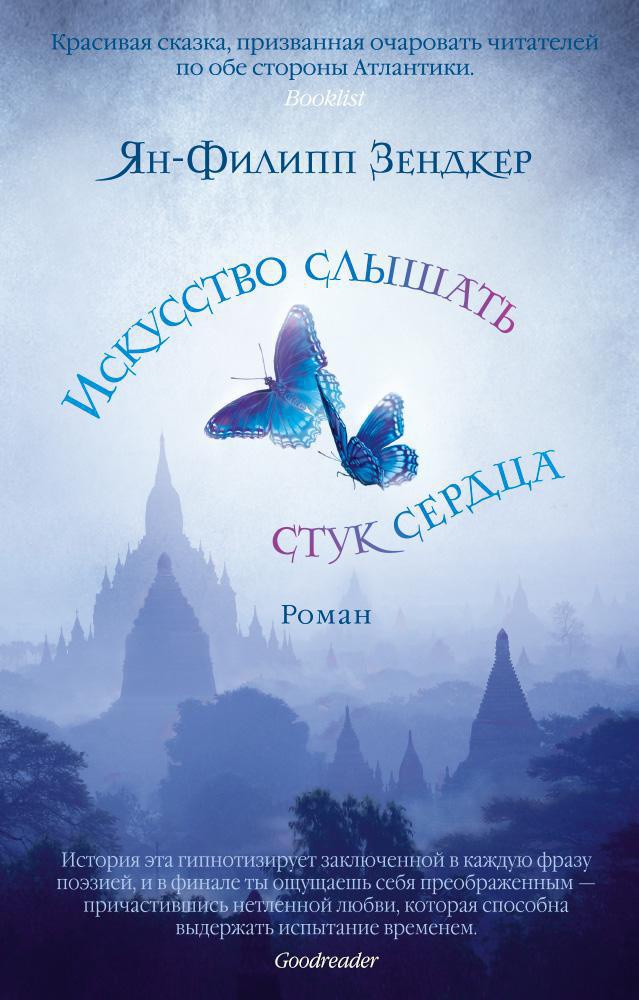 

Искусство слышать стук сердца