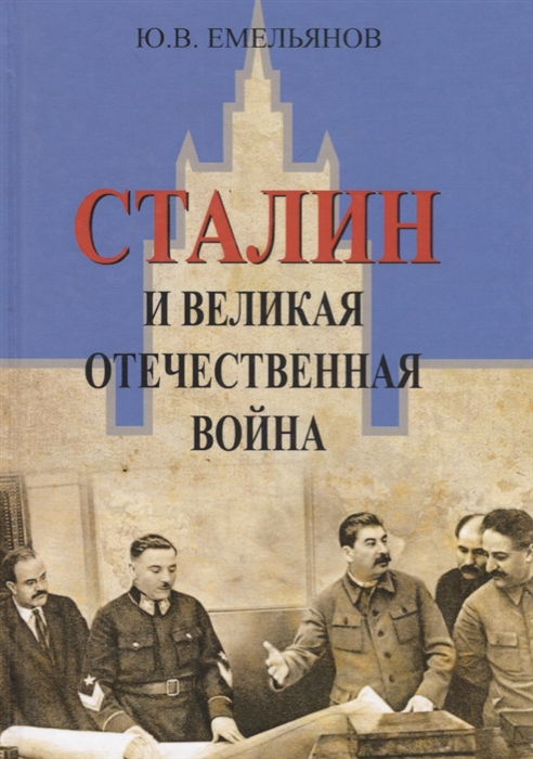 Емельянов Ю. - Сталин и Великая Отечественная Война