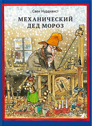 Нурдквист С. - Механический Дед Мороз