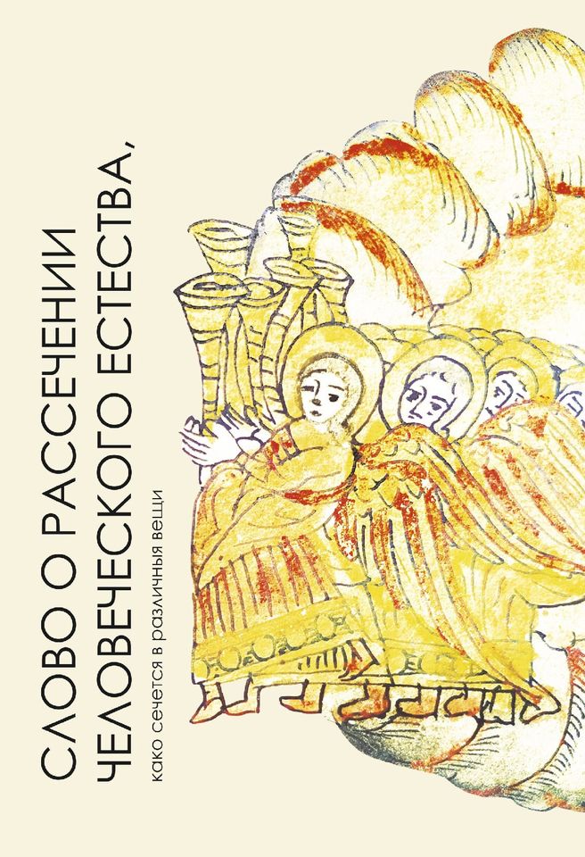 

Слово о рассечении человеческого естества, како сечется в различныя вещи