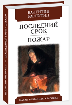 

Последний срок. Пожар (12+)