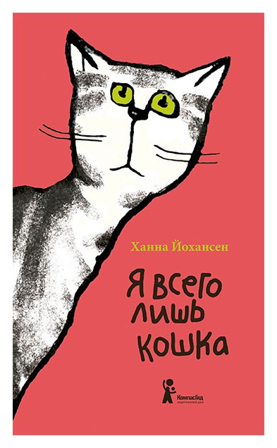 

Я всего лишь кошка