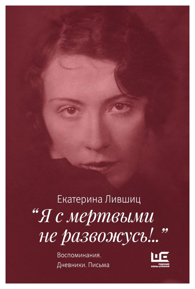 

Я с мертвыми не развожусь! . . "Воспоминания. Дневники. Письма