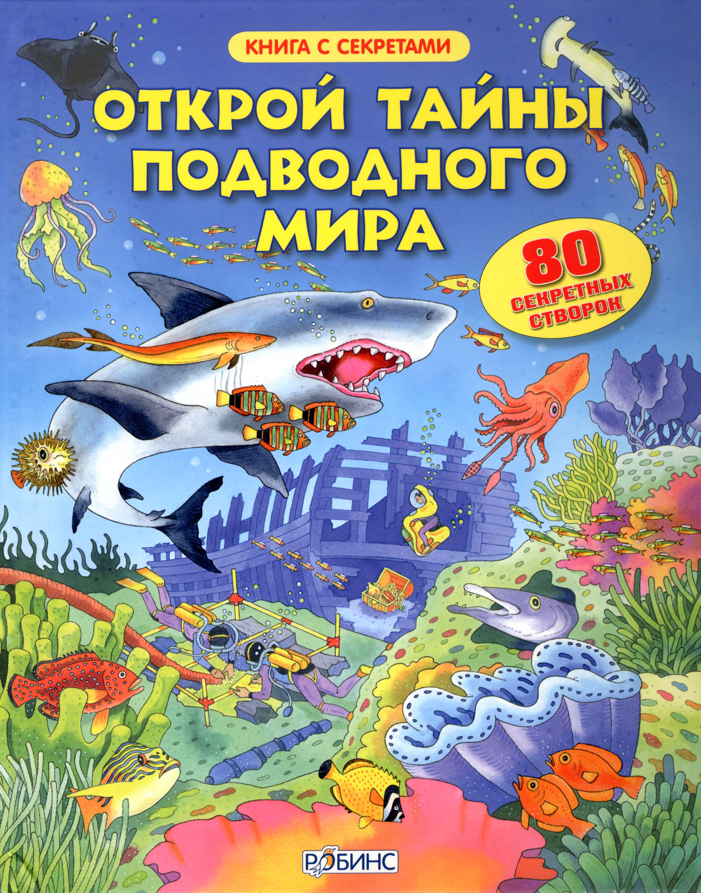 

Открой тайны подводного мира