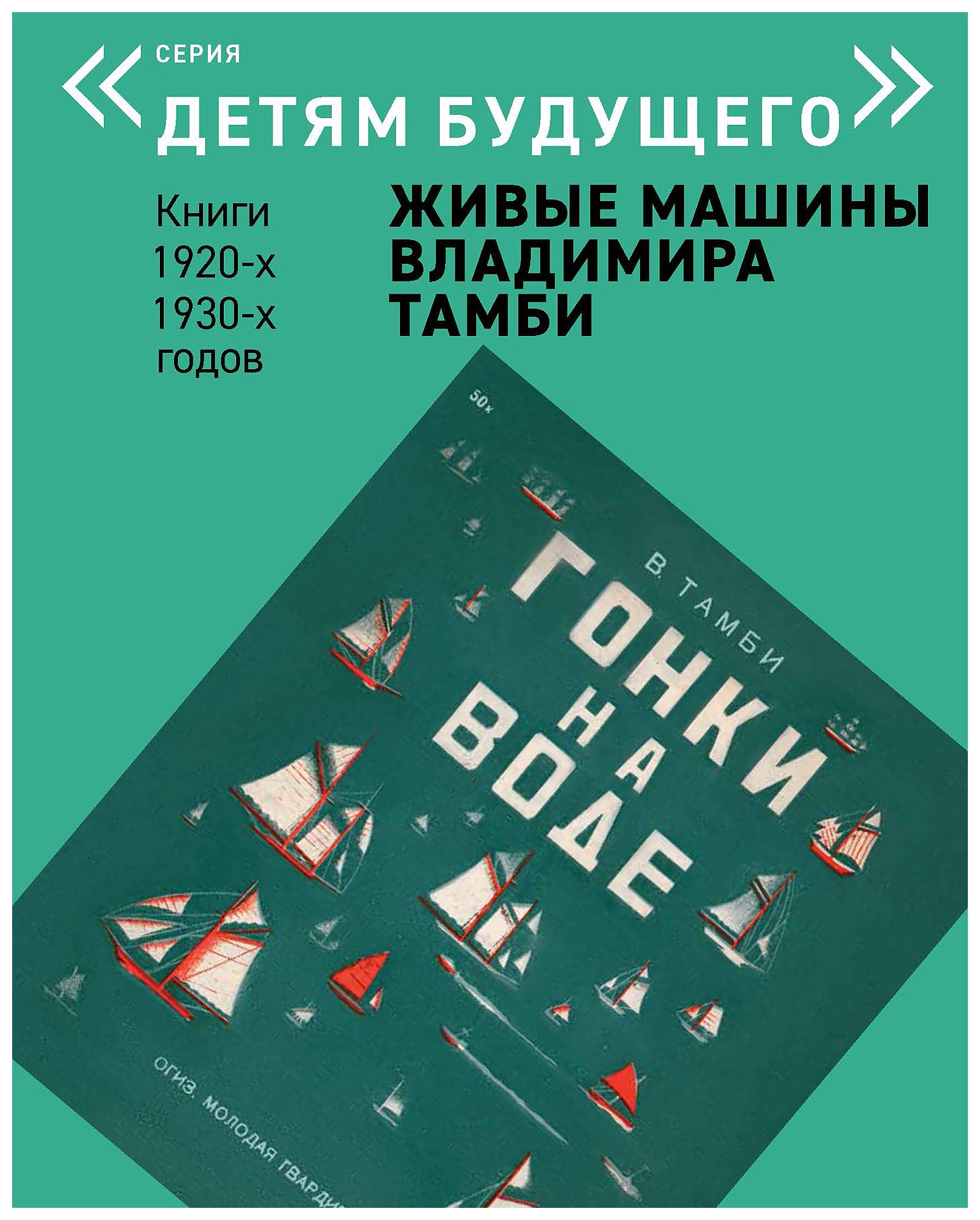 

Детям будущего «Живые машины В. Тамби» Гонки на воде