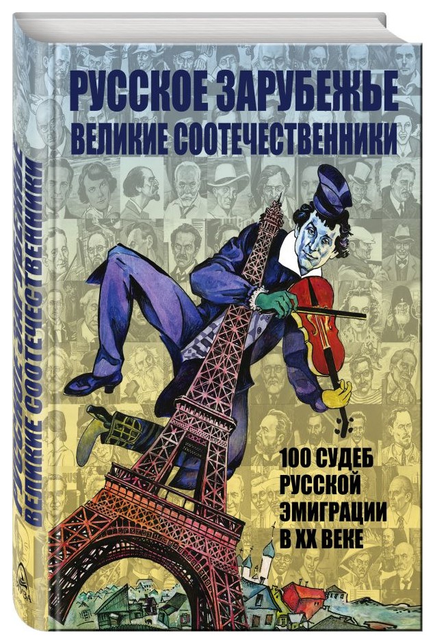 

Русское зарубежье. Великие соотечественники