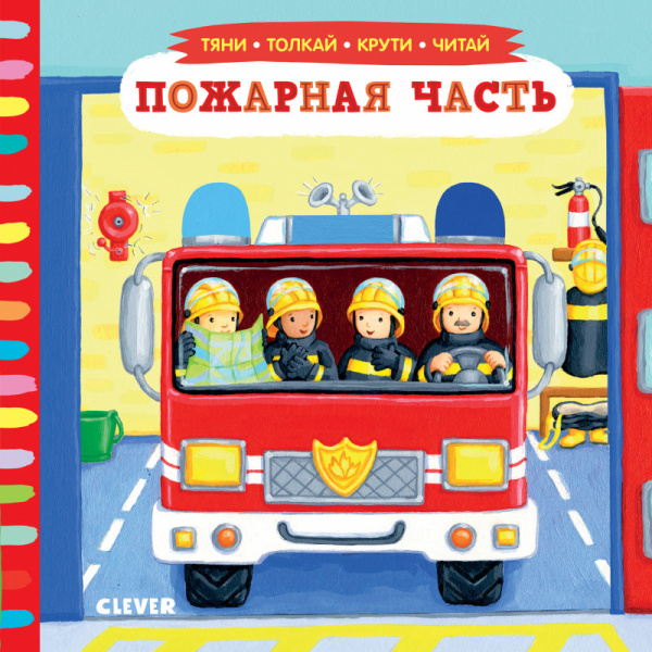 

Пожарная часть