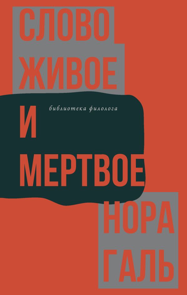 Галь Н. - Слово живое и мертвое