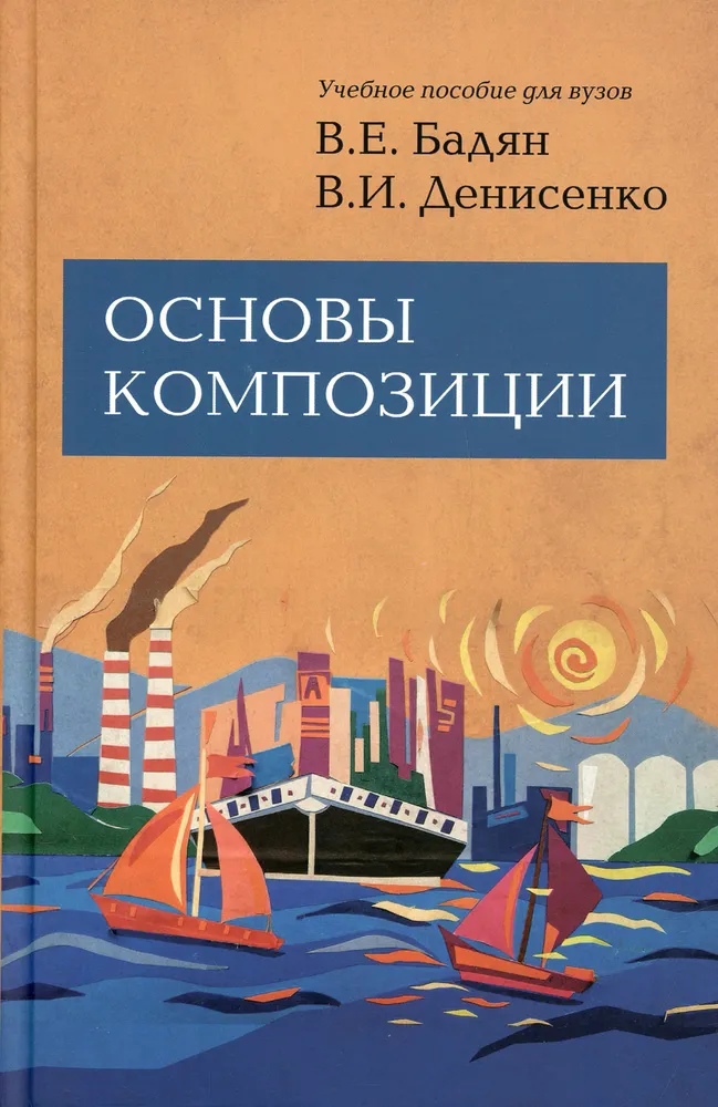 Бадян В., Денисенко В. - Основы композиции. 2-е изд.