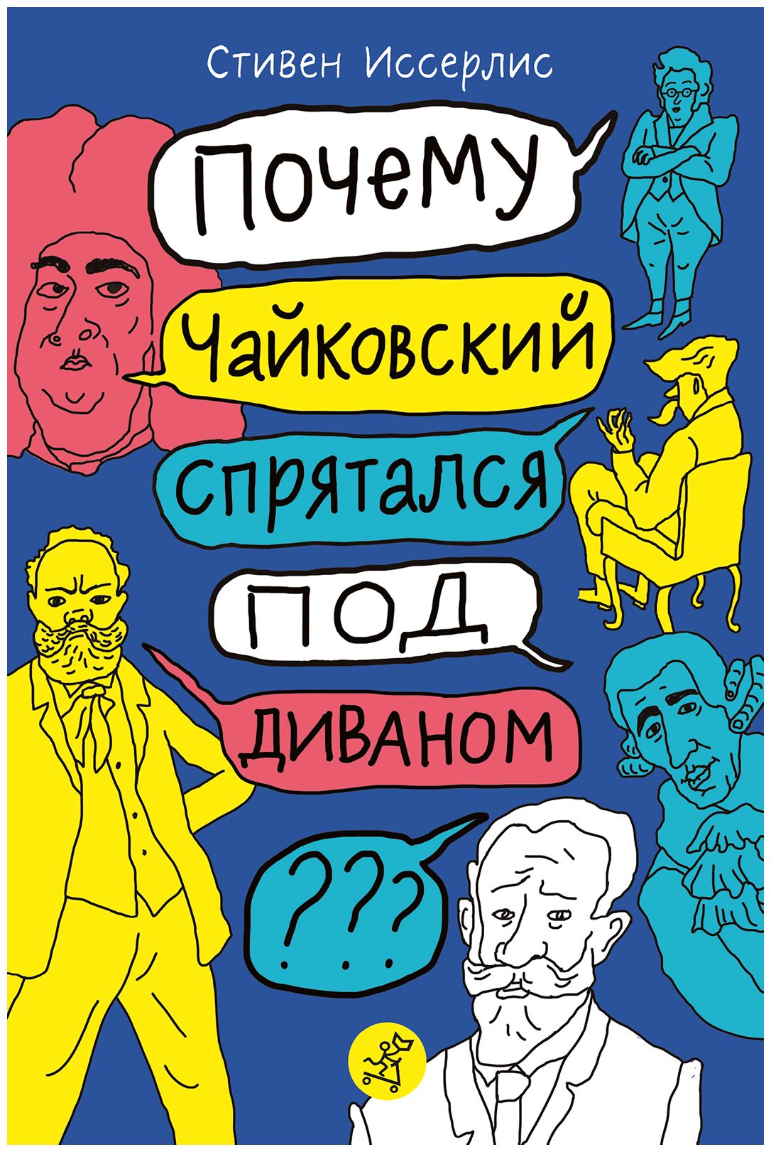 

Почему Чайковский спрятался под диваном Нескучные истории о композиторах и музыке