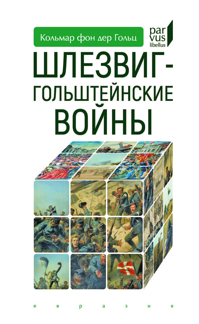 

Шлезвиг-гольштейские войны