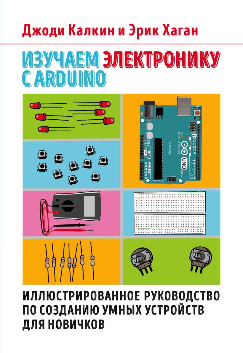 

Изучаем электронику с Arduino. Иллюстрированное руководство по созданию умных устройств для новичков