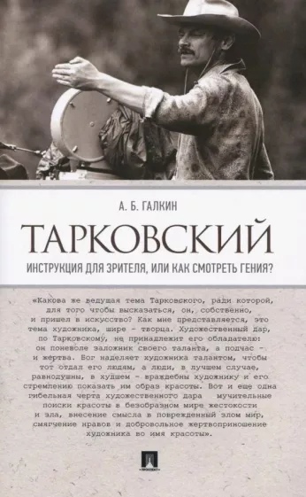 

Тарковский. Инструкция для зрителя, или Как смотреть гения