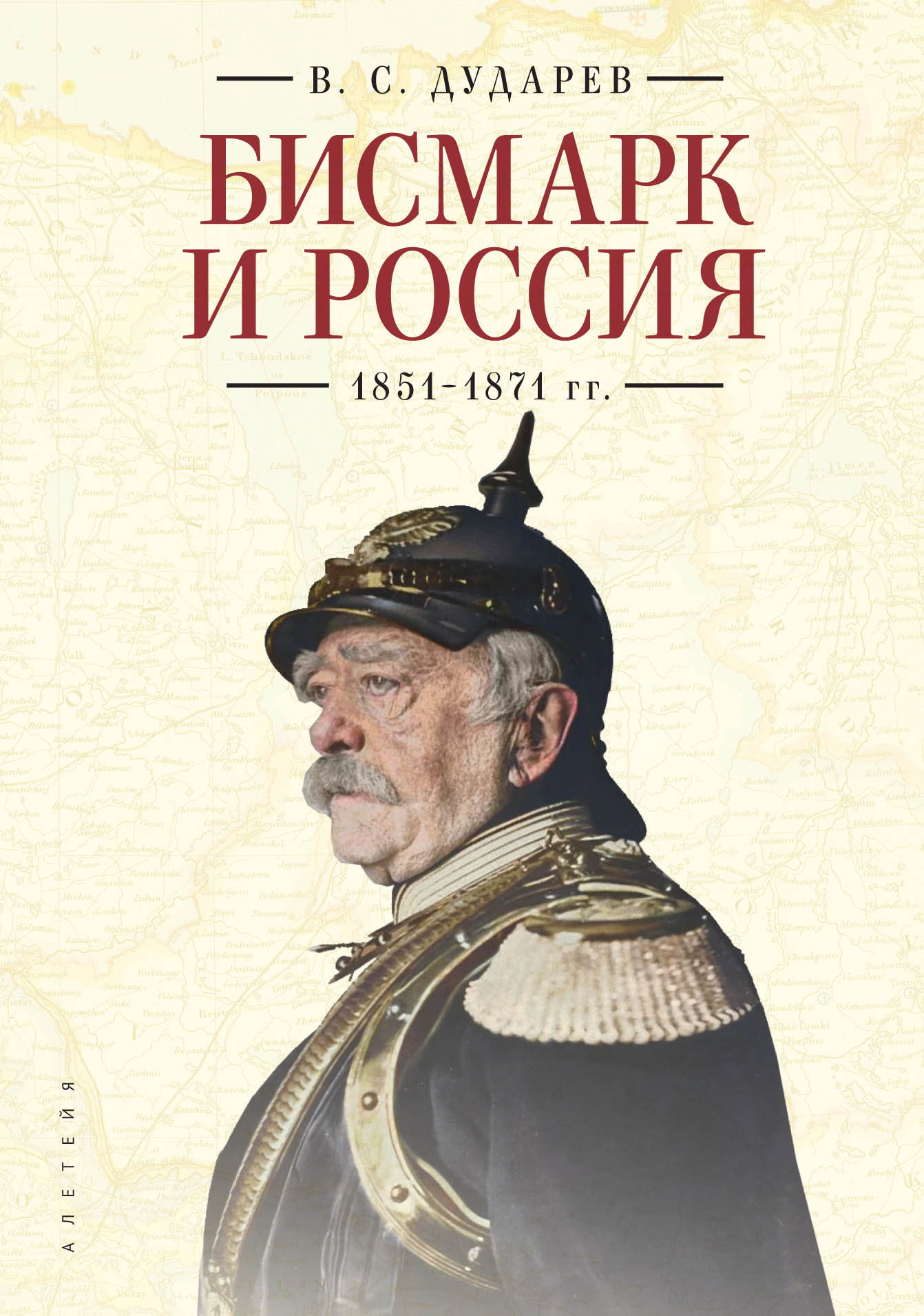 Дударев В. - Бисмарк и Россия. 1851-1871 гг.