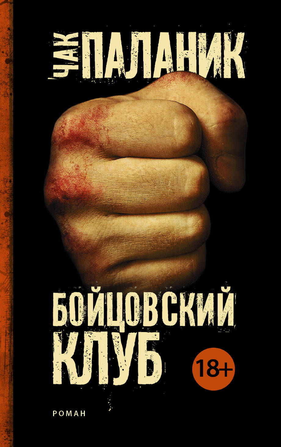 

Бойцовский клуб (Новый перевод)