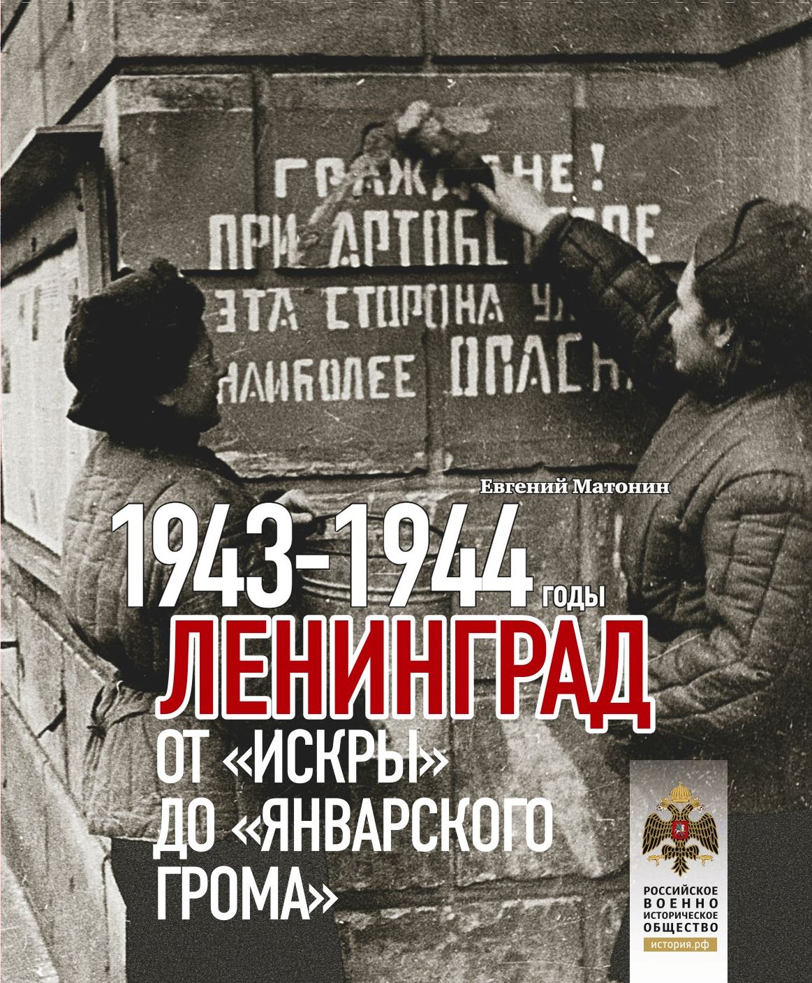 

Ленинград. От "Искры" до "Январского грома". 1943-1944 (16+)