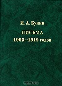 

Письма 1905-1919 годов