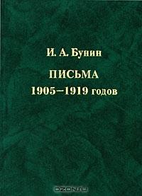 Письма 1905-1919 годов