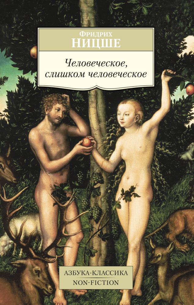

Человеческое, слишком человеческое