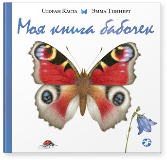 Каста С., Тиннерт Э. - Моя книга бабочек