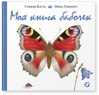 

Моя книга бабочек