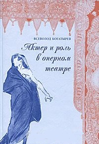 

АКТЕР И РОЛЬ В ОПЕРНОМ ТЕАТРЕ