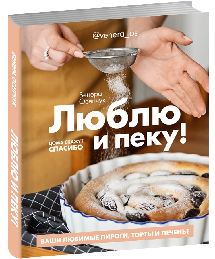 

Люблю и пеку! Ваши любимые пироги, торты и печенье (16+)