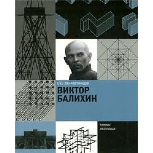 

Виктор Балихин