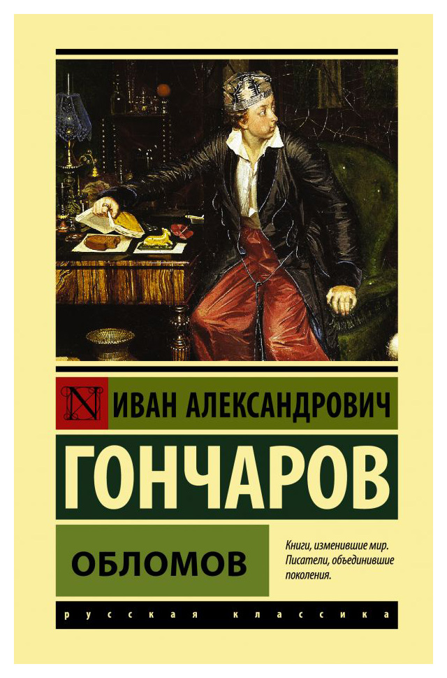 

Обломов