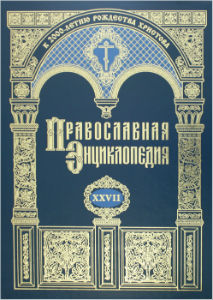 Православная энциклопедия. Том 27
