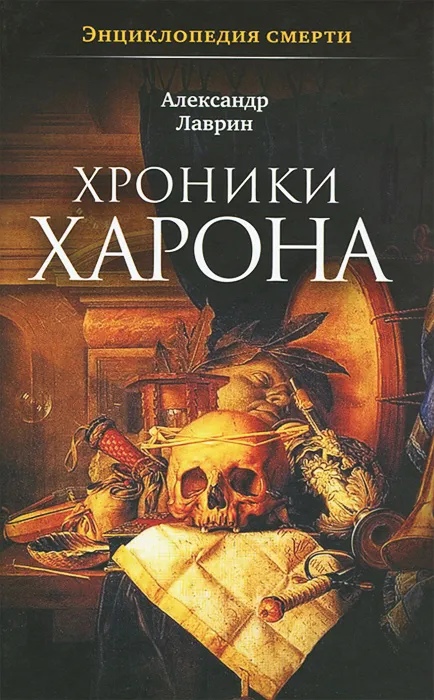 

Хроники Харона
