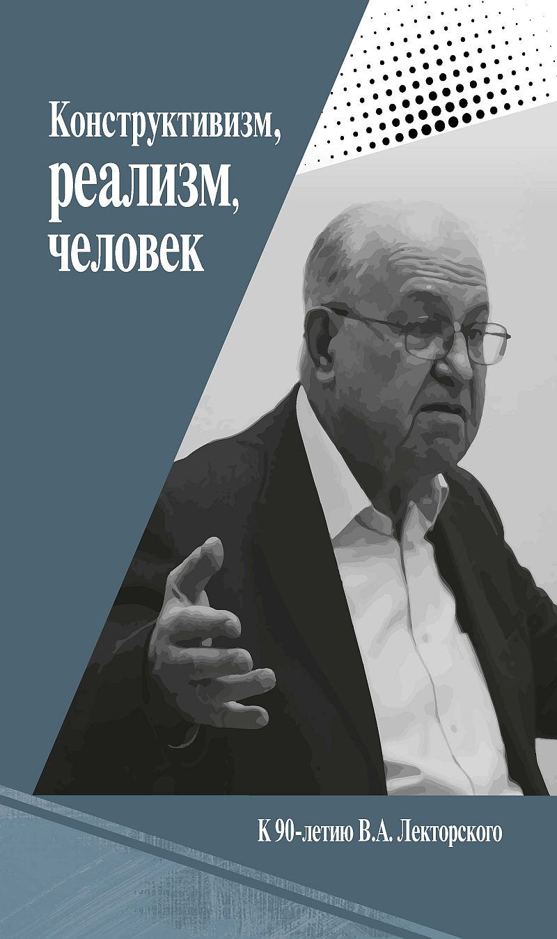 

Конструктивизм, реализм, человек. К 90-летию В. А. Лекторского
