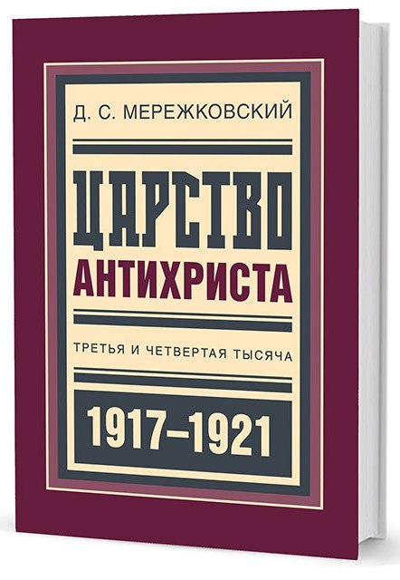Мережковский Д. - Царство антихриста 1917-1921