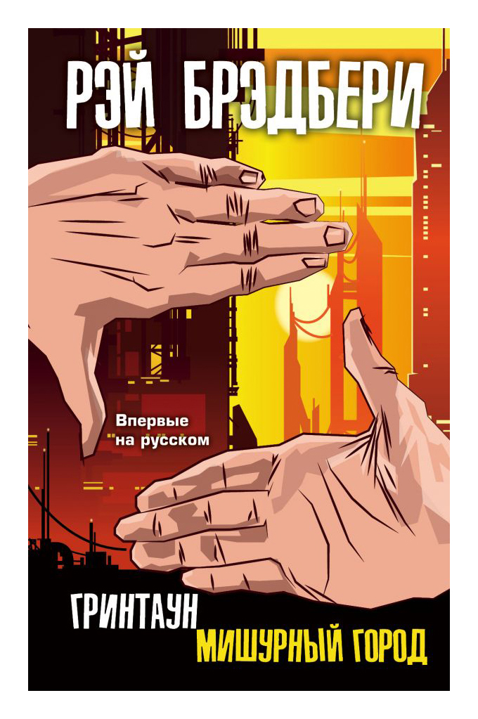 

Гринтаун. Мишурный город